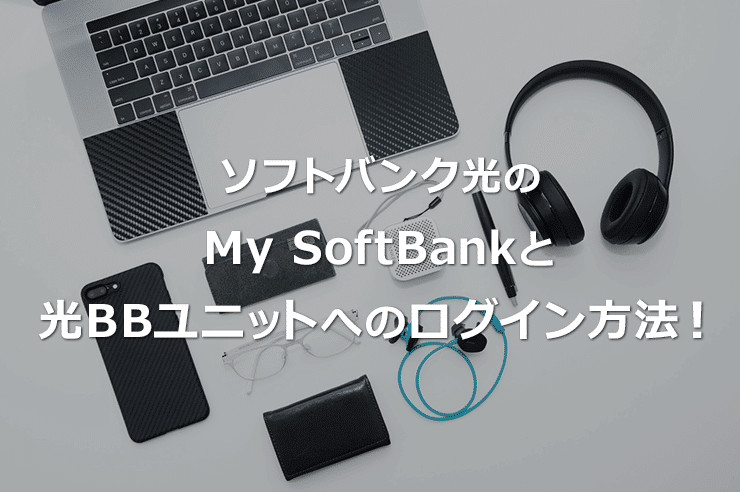 ソフトバンク光 My Softbankのログイン方法 できることを解説 わたしのネット